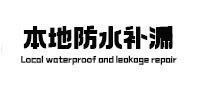 昂昂溪本地防水补漏